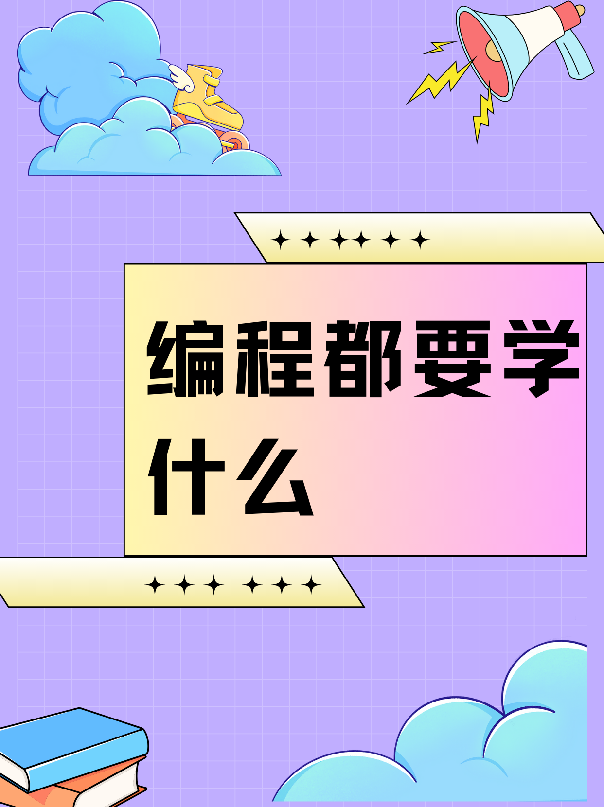 编程是学什么东西/编程是学些什么东西一定要学的 编程是学什么东西/编程是学些什么东西一定要学的