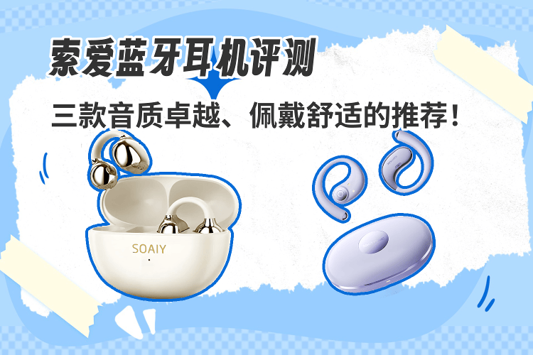 索爱蓝牙耳机哪款音质最好/索爱蓝牙耳机哪个牌子音质好一点