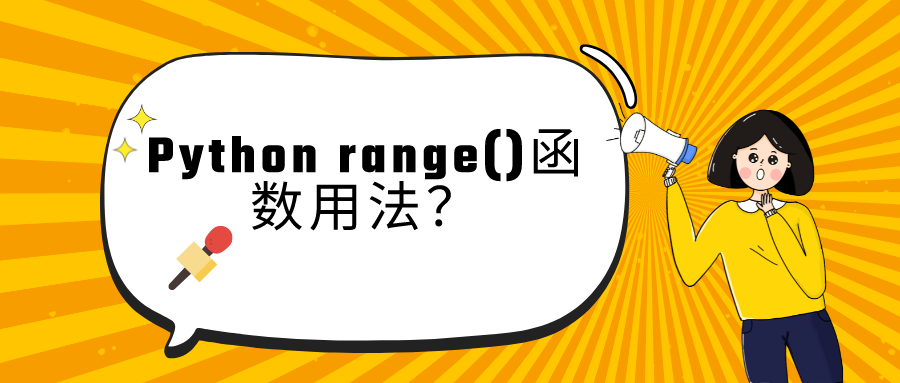 pythonrange()函数的用法是什么的简单介绍