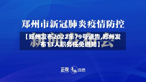 河南疫情最新公告/河南疫情最新消息今天