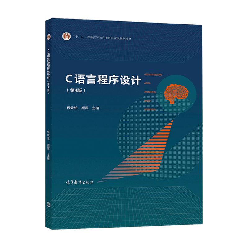 c语言程序设计教程第四版/c语言程序设计第四版课后答案