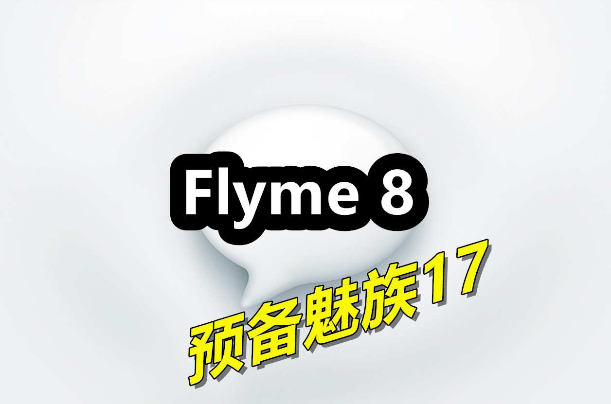 魅族官网flyme解锁/魅族官网flyme解锁工具