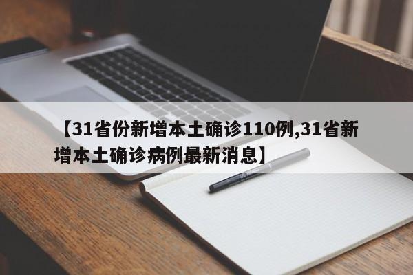 【31省新增22例确诊本土16例,31省份增本土确诊61例 涉12省市】