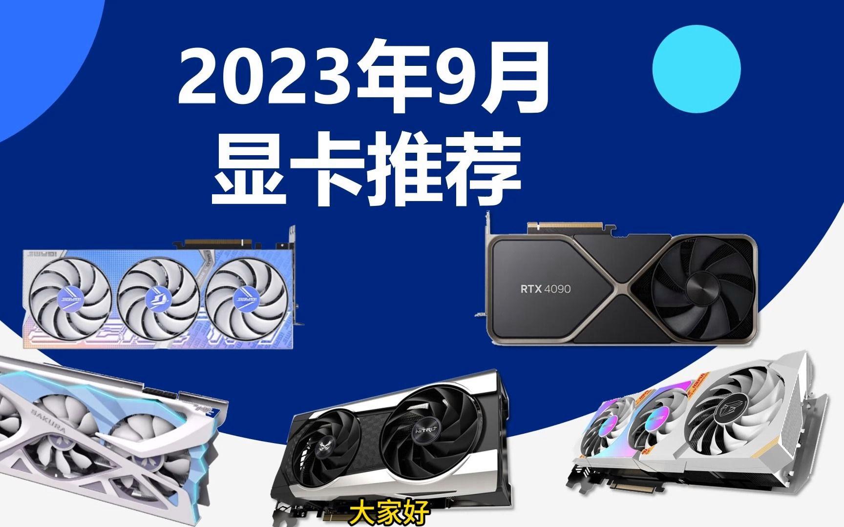 【显卡性价比排行榜2023,显卡性价比排行榜 奇魂的小窝】 【显卡性价比排行榜2023,显卡性价比排行榜 奇魂的小窝】