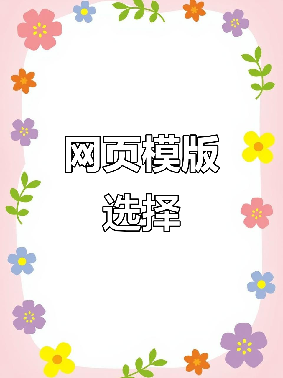 免费模板在线制作/免费自制模板图软件 免费模板在线制作/免费自制模板图软件