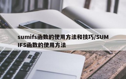 【sumifs和sumif的区别,sum sumif sumifs各自的用法和功能】