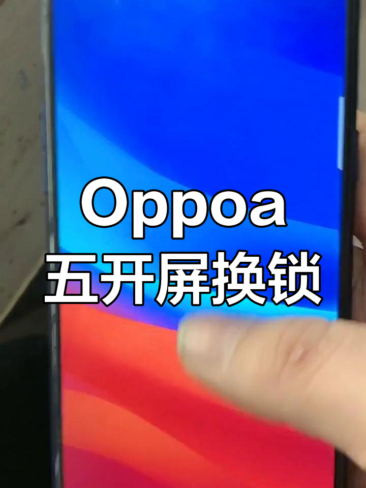 oppo强制清除锁屏密码（oppo强制清除锁屏密码12版本）