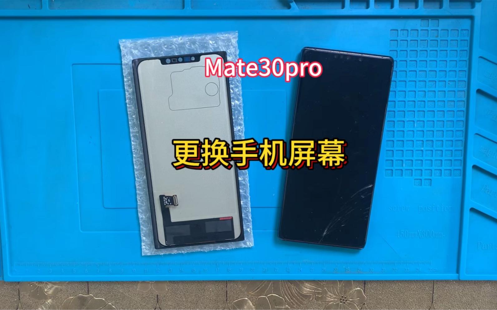 华为mate30pro屏幕碎了多少钱换/华为mate30pro屏幕碎了多少钱换外屏 华为mate30pro屏幕碎了多少钱换/华为mate30pro屏幕碎了多少钱换外屏
