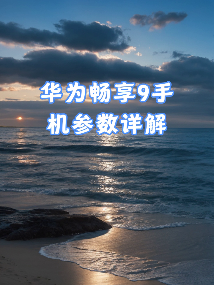 【华为畅享9手机价格,华为畅享9手机参数价格】