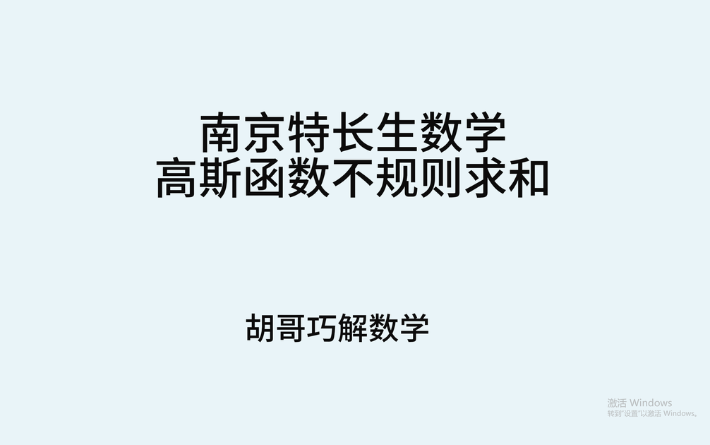 高斯函数和取整函数/高斯函数取整函数图像 高斯函数和取整函数/高斯函数取整函数图像