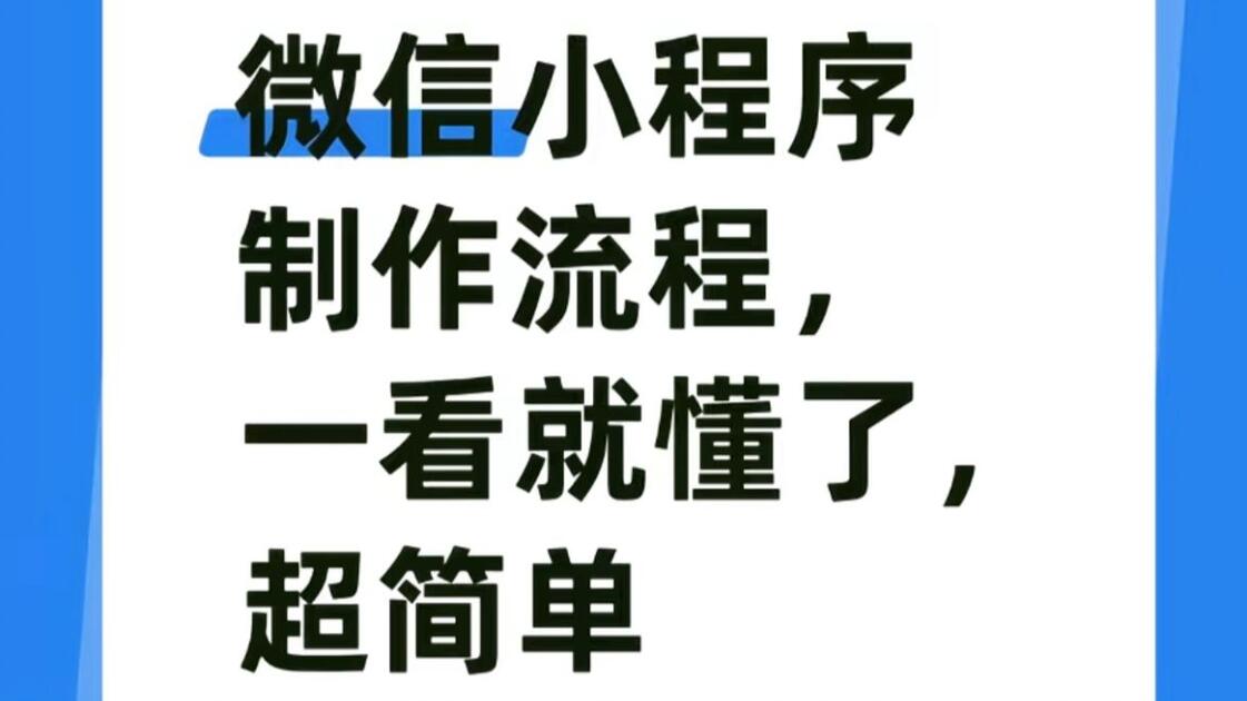 【微信小程序开发零基础入门,微信小程序开发从入门到实战】