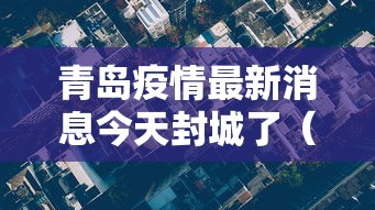 31省份新增确诊病例12例/31省区市新增确诊病例42例
