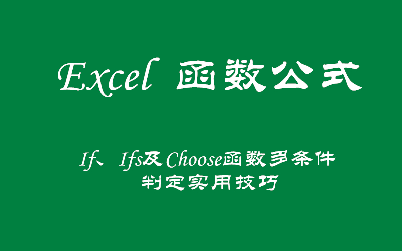 【choose函数和if函数组合,choose函数和choosecols函数的区别】 【choose函数和if函数组合,choose函数和choosecols函数的区别】