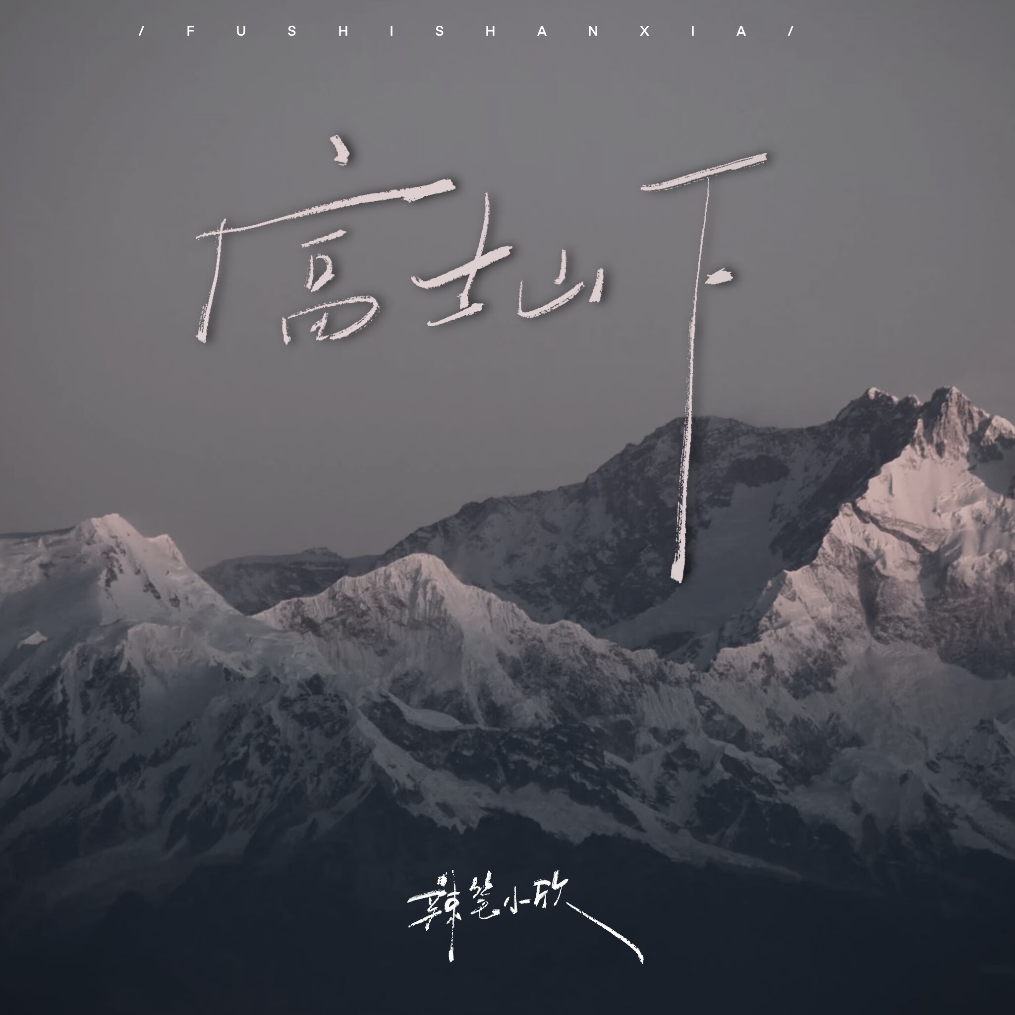 【富士山下歌词,女人发富士山下暗示什么】