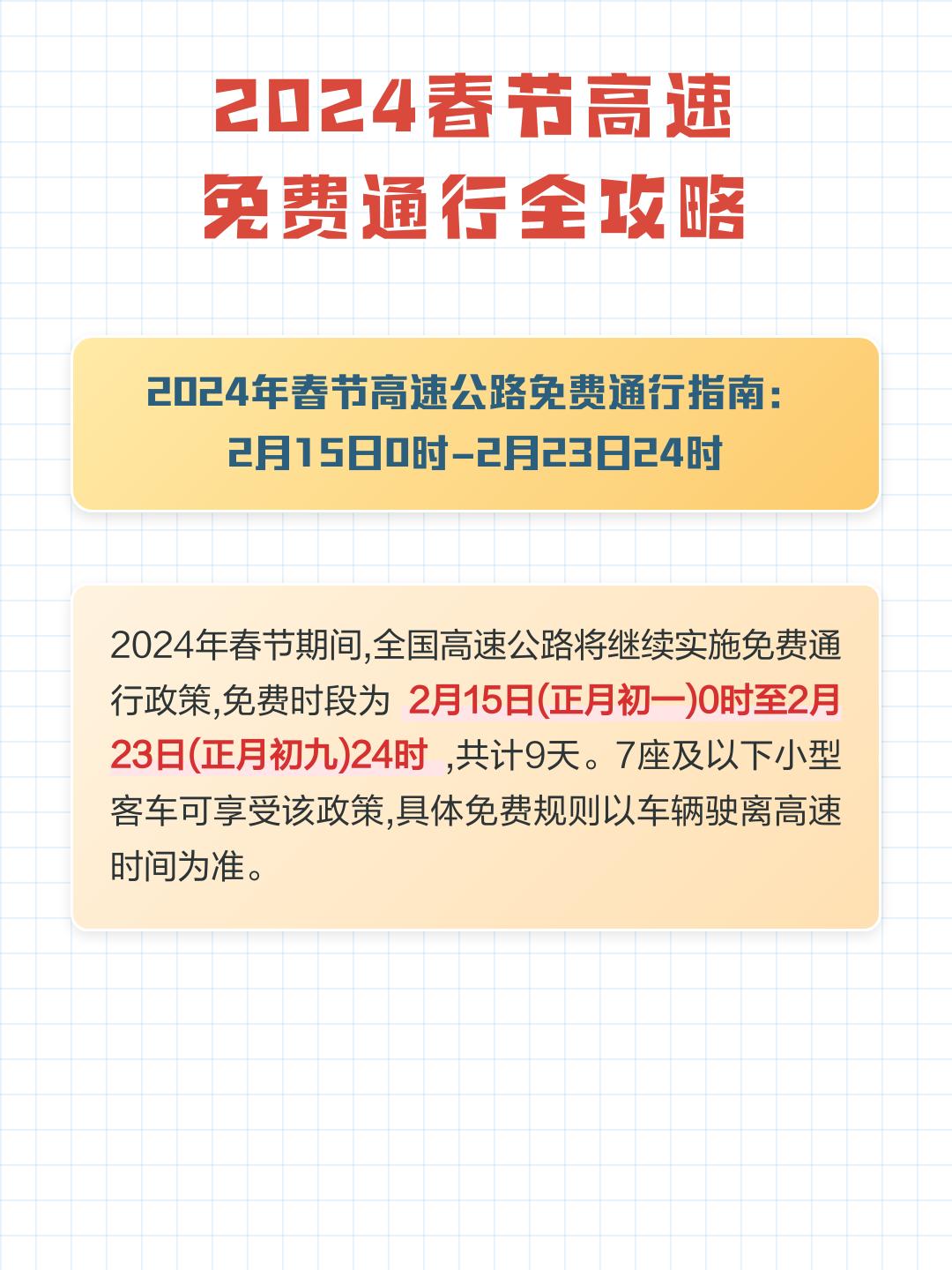 关于过年高速免费从什么时候开始2024的信息