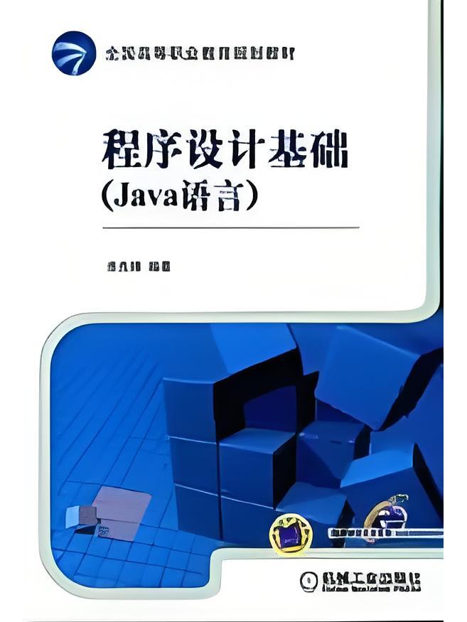 【java程序设计基础电子书,java程序设计基础电子书上海交通大学出版社】