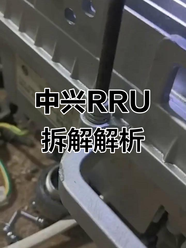 中兴rru图解（中兴rru指示灯说明）