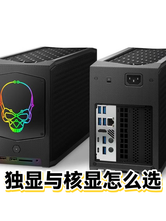 核显和独显哪个好（集显,核显和独显哪个好）