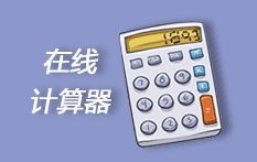 反三角函数计算器在线使用/反三角函数计算器在线arccos 反三角函数计算器在线使用/反三角函数计算器在线arccos