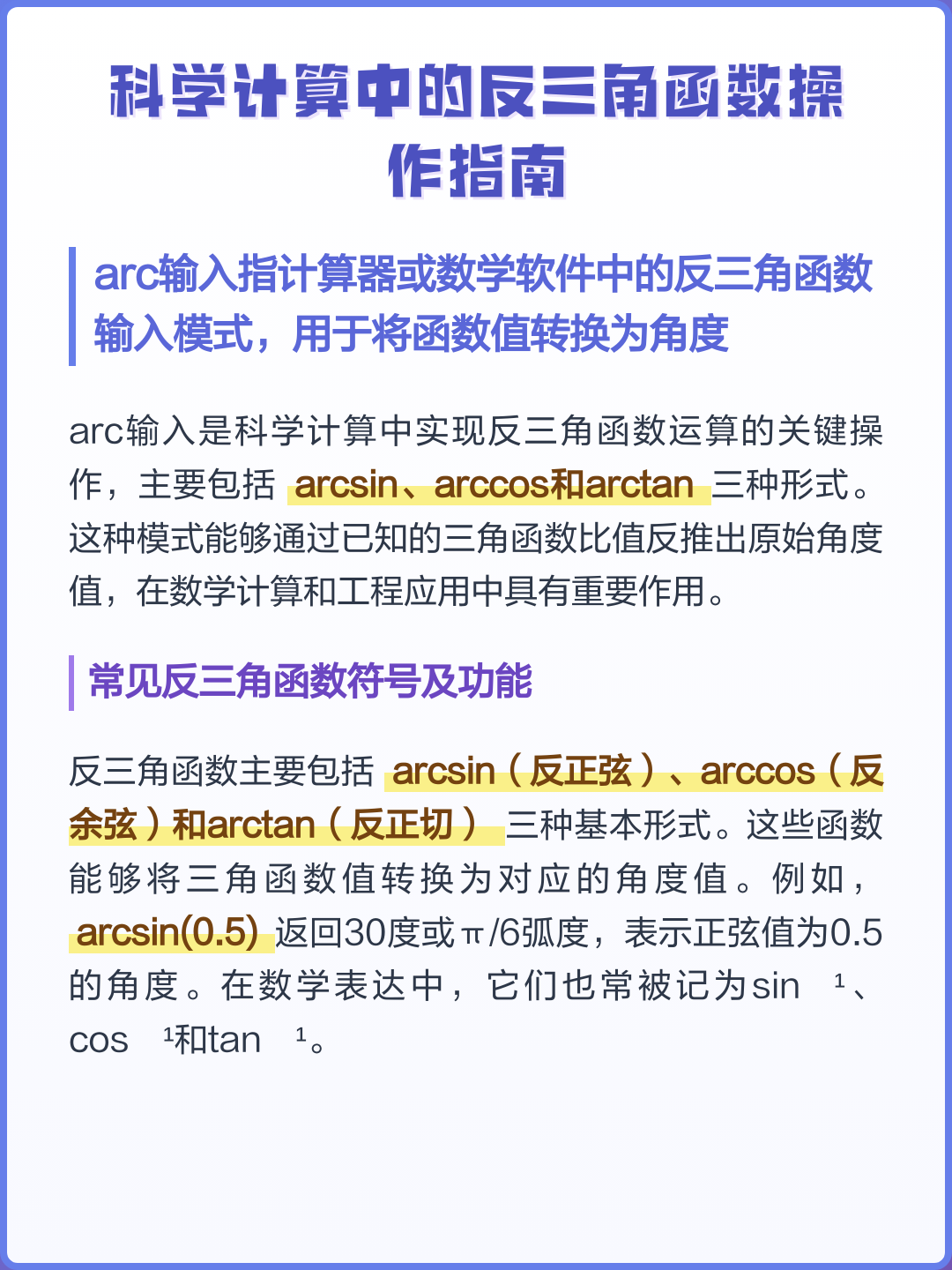 反三角函数计算器在线使用/反三角函数计算器在线arccos 反三角函数计算器在线使用/反三角函数计算器在线arccos