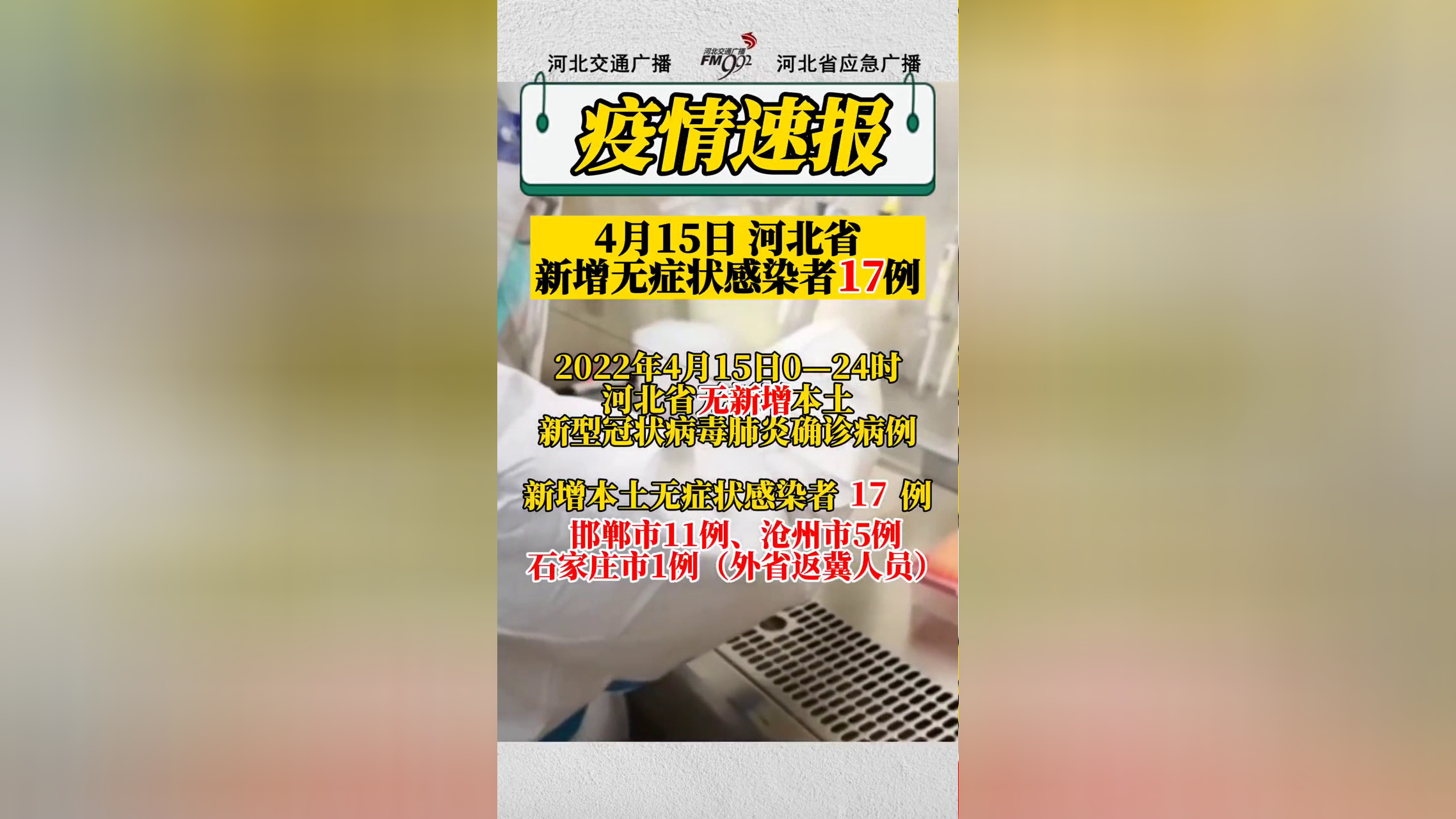 【河北新增8例无症状感染者,河北新增8例无症状感染者是哪里的】