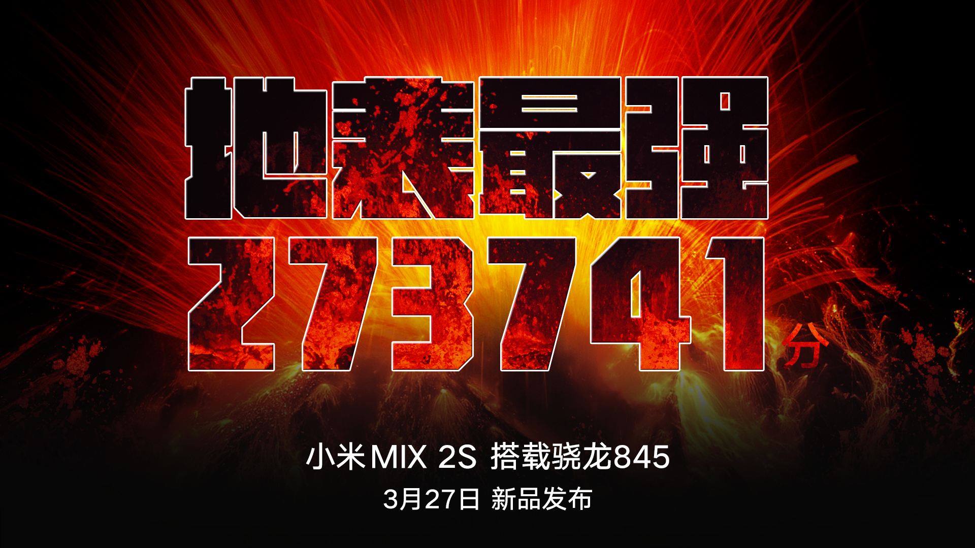 【小米mix2s跑分,小米mix2s处理器】