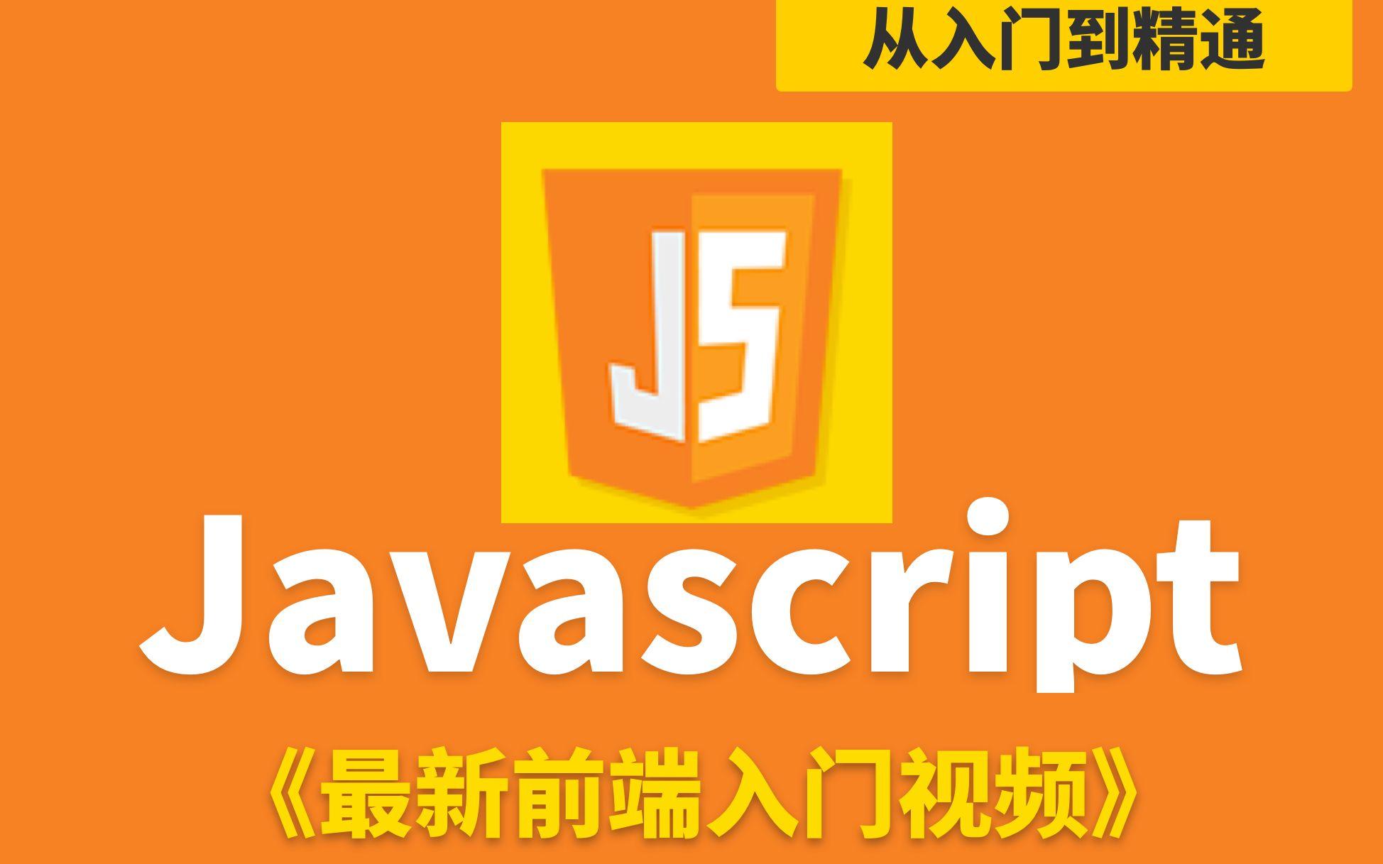 【javascript视频教程下载,JavaScript从入门到精通网盘下载】 【javascript视频教程下载,JavaScript从入门到精通网盘下载】