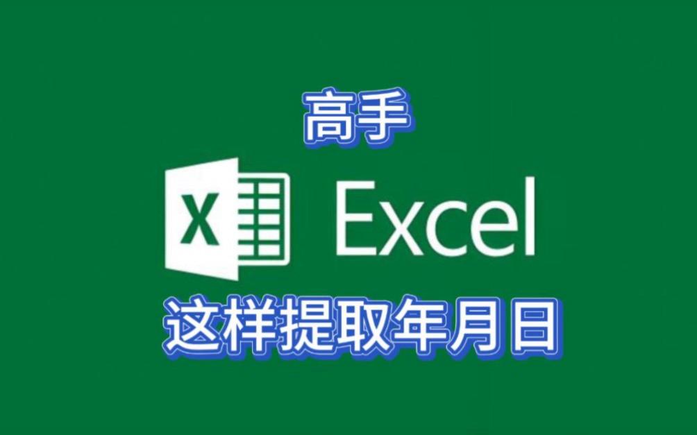 【year函数计算年月日,年月日excel函数的使用方法】 【year函数计算年月日,年月日excel函数的使用方法】