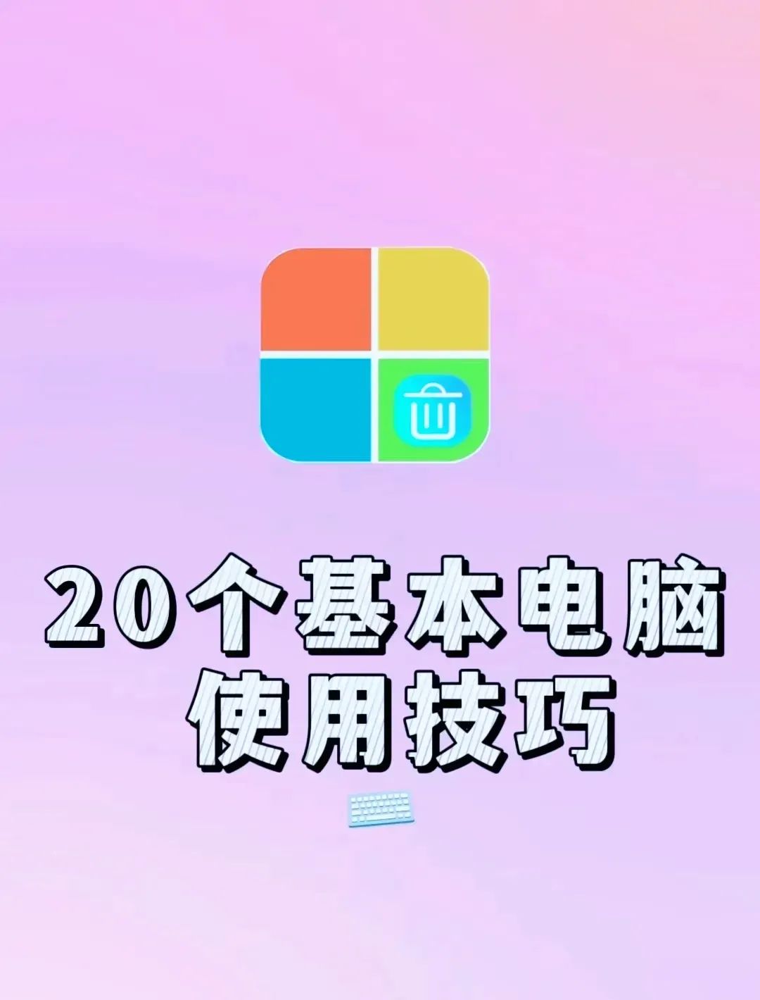 新手学电脑从零基础到精通学（新手学电脑从零基础入门到精通）