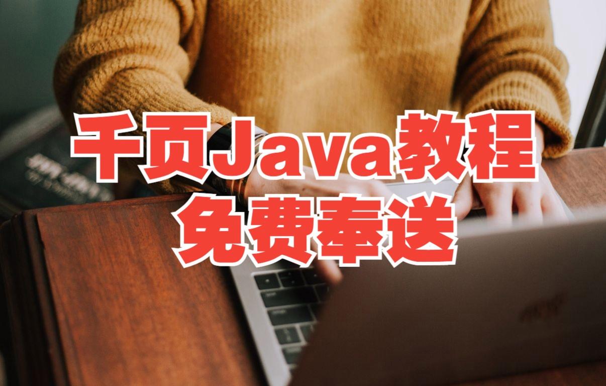 java教程免费下载（java版免费下载教程）