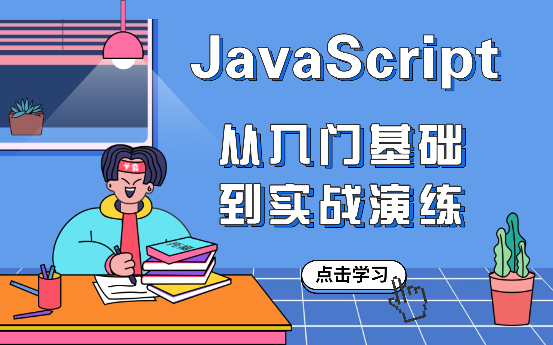 javascript基础入门教程/javascript入门经典 javascript基础入门教程/javascript入门经典