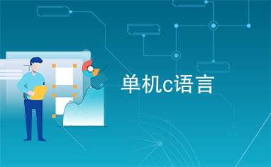c语言下载手机版(c语言软件下载手机版) c语言下载手机版(c语言软件下载手机版)