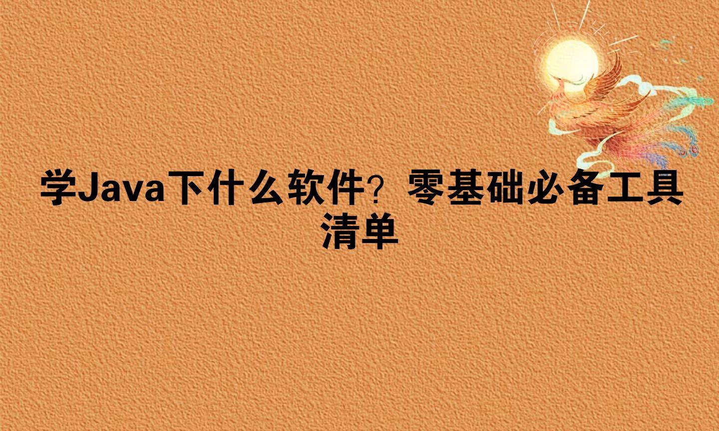 java软件是干什么的/java最吃香的三个软件
