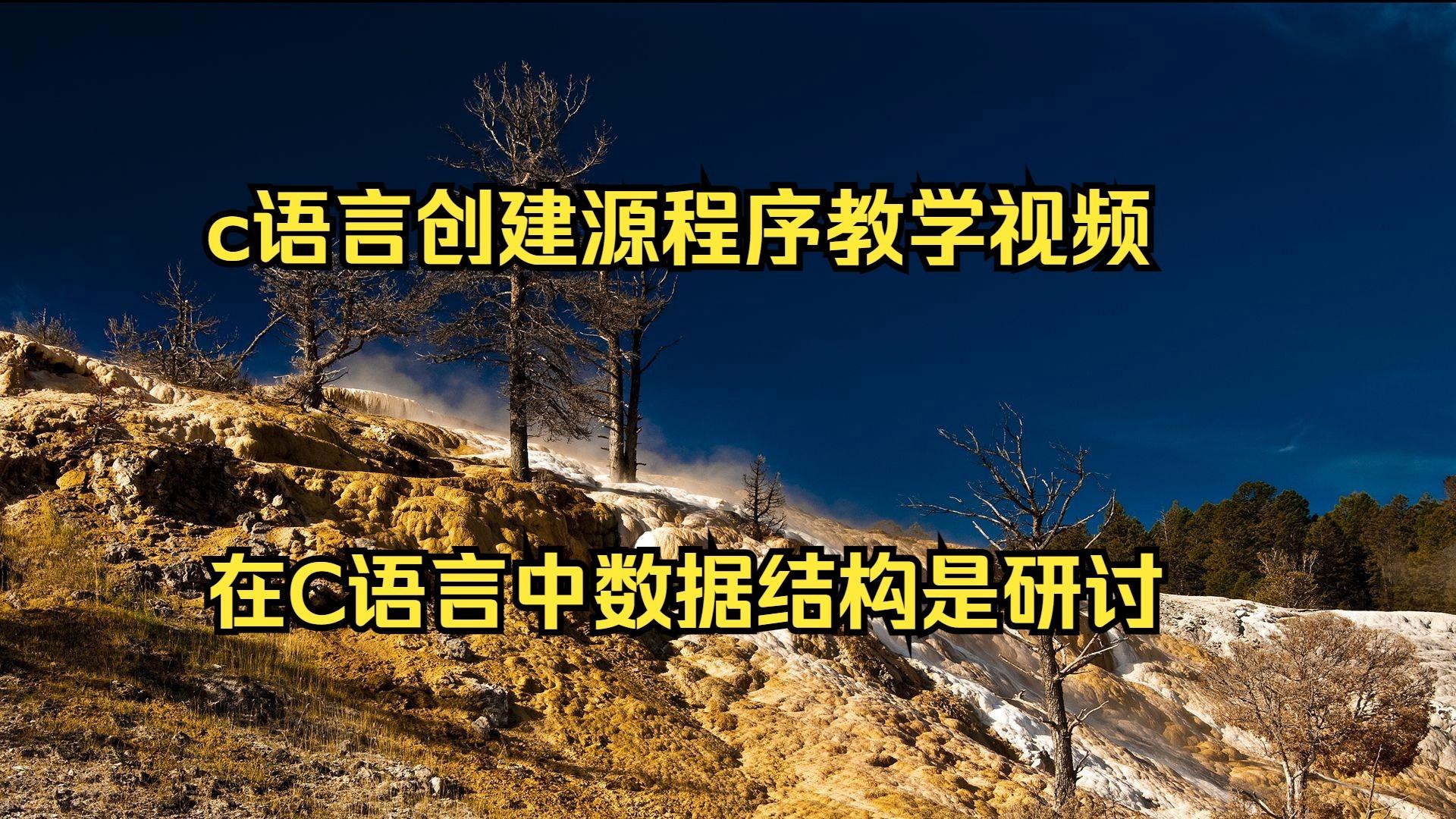 【c语言入门视频教学,c语言入门自学全套教学视频】 【c语言入门视频教学,c语言入门自学全套教学视频】