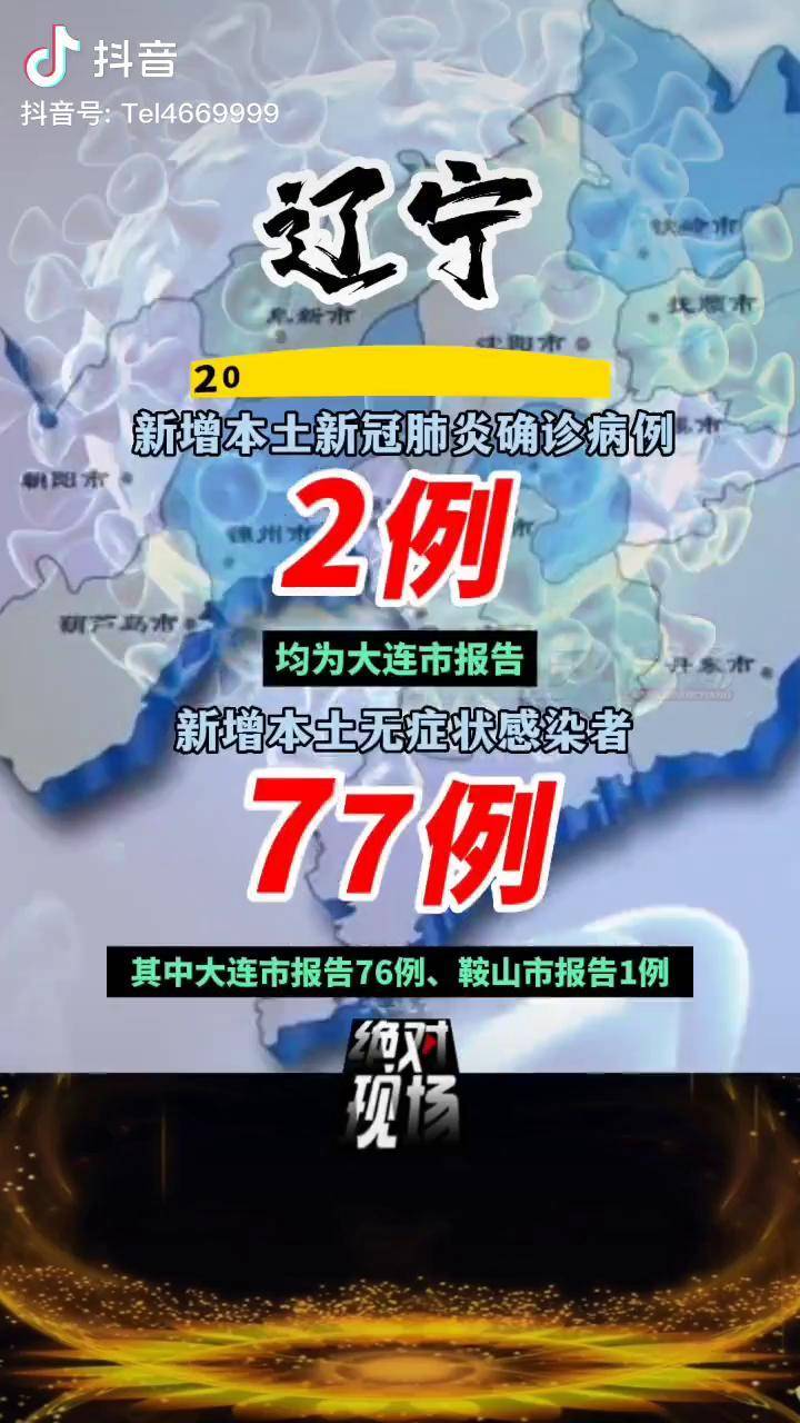 辽宁新增20例本土确诊12例无症状/辽宁新增20例本土确诊12例无症状感染者