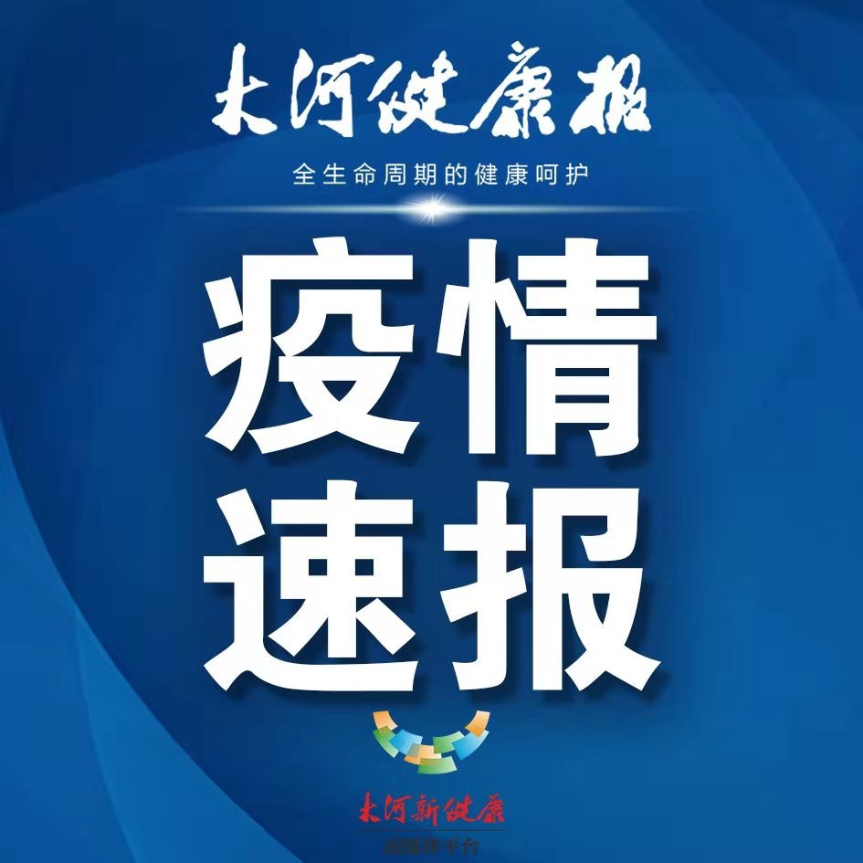 河南昨日新增本土确诊29例/河南新增24例本土确诊 安阳19例病例