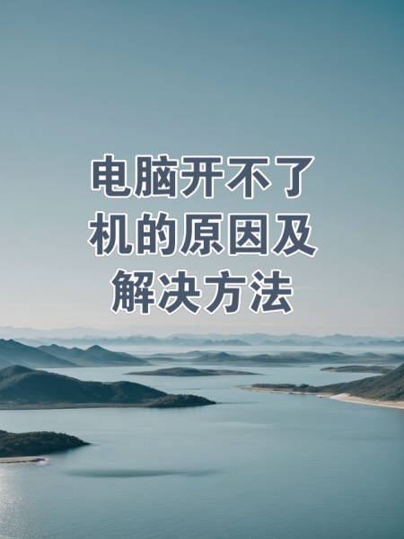 联想笔记本开不开机解决方法（联想笔记本开不开机解决方法按电源键无反应）