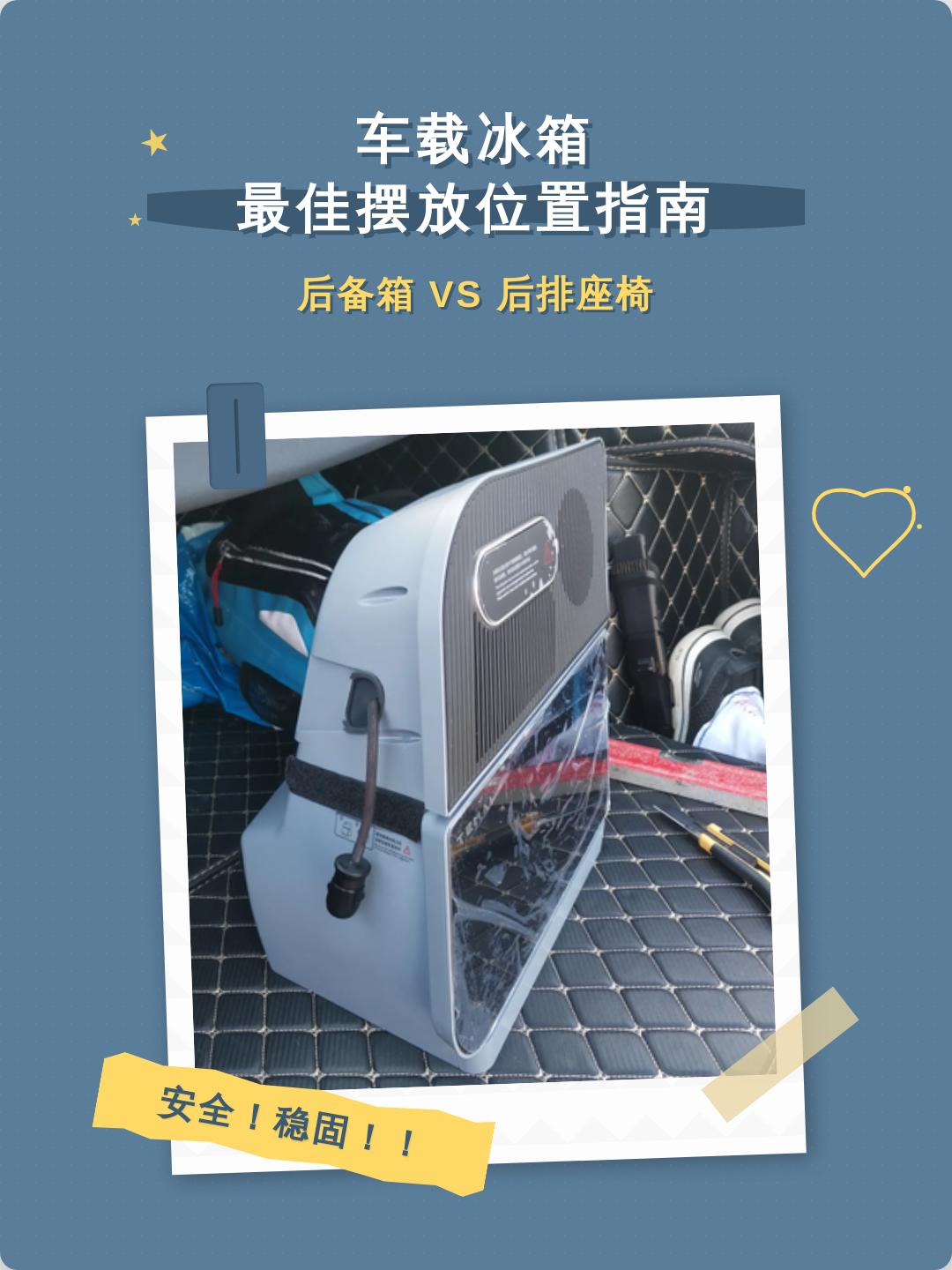车载冰箱安装指南/车载冰箱安装位置技巧
