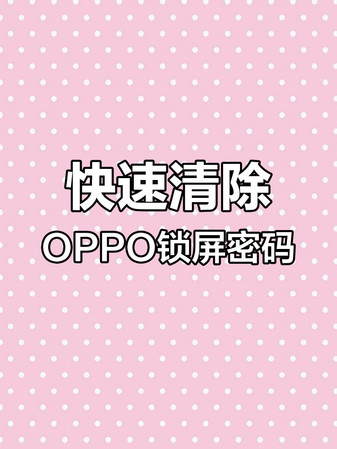 oppo统一开锁密码(oppo统一开锁密码平板怎么用) oppo统一开锁密码(oppo统一开锁密码平板怎么用)