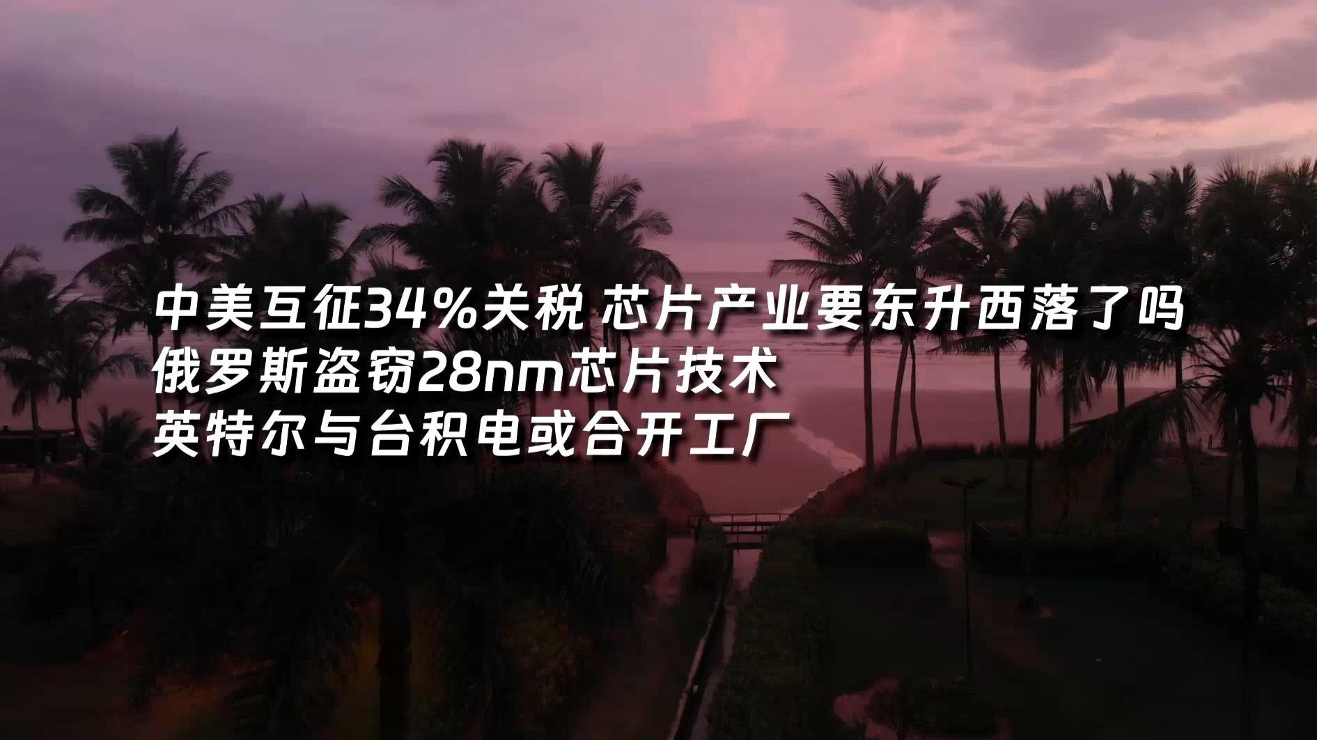 台积电扣留俄罗斯处理器芯片/台积电不久将生了产1nm芯片
