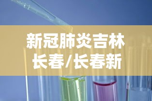 【31省新增27例确诊,31省区市新增37例本土确诊】