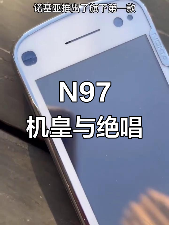 n97诺基亚刚上市价格（诺基亚N97刚出来的价格）