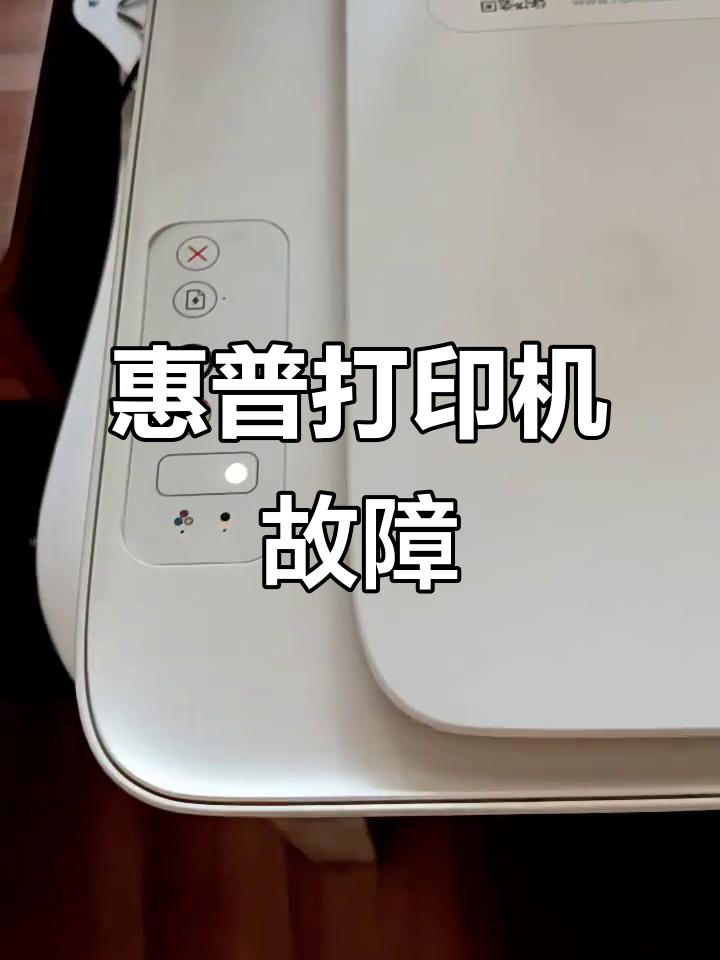 惠普打印机故障一览表(hp打印机感叹号和一个图片闪) 惠普打印机故障一览表(hp打印机感叹号和一个图片闪)