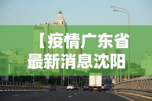 【广东疫情数据,广东2026疫情分布】