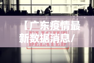 【广东疫情数据,广东2026疫情分布】