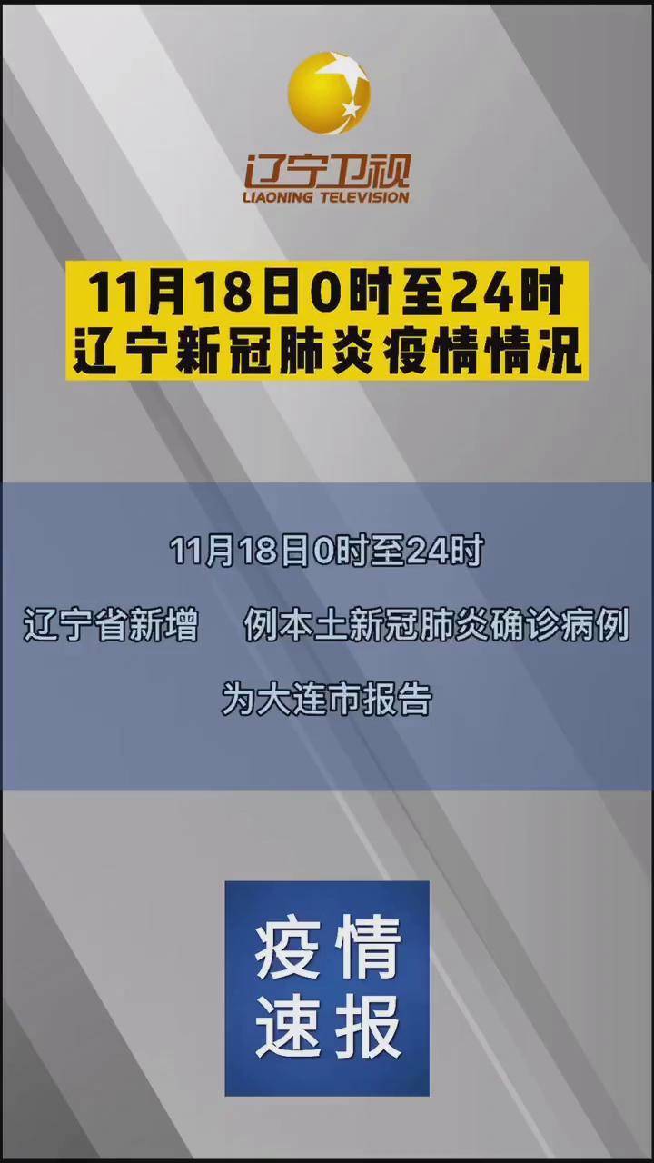 辽宁新增8例本土病例均在大连（辽宁新增8例本土病例均在大连吗）