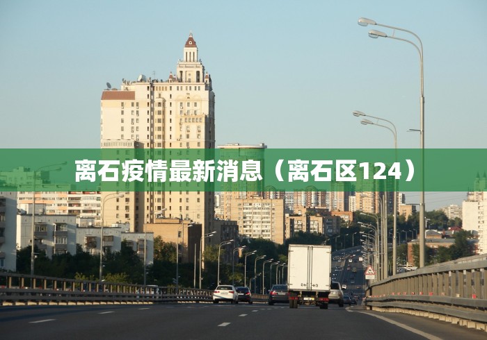 北京疫情最新通报/北京疫情被处理的官员