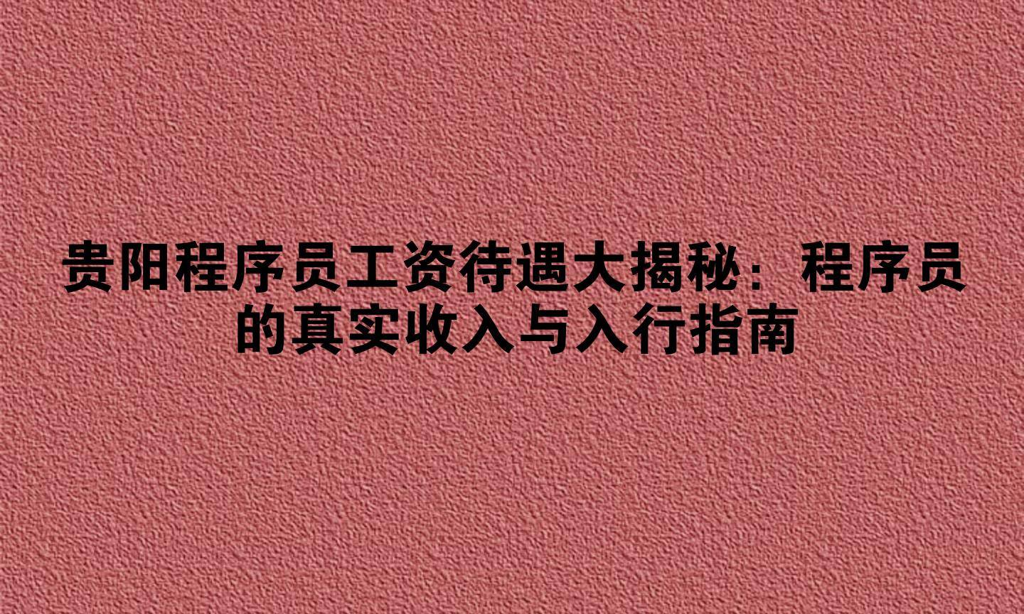 java程序员月薪多少(java程序员怎么找工作) java程序员月薪多少(java程序员怎么找工作)