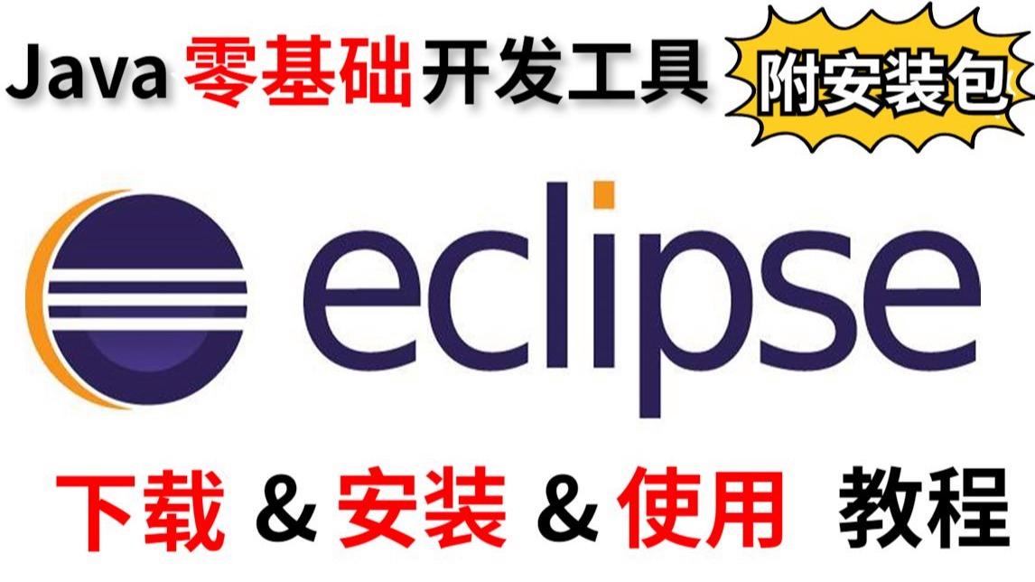 eclipse安装教程jdk/eclipse安装教程csdn