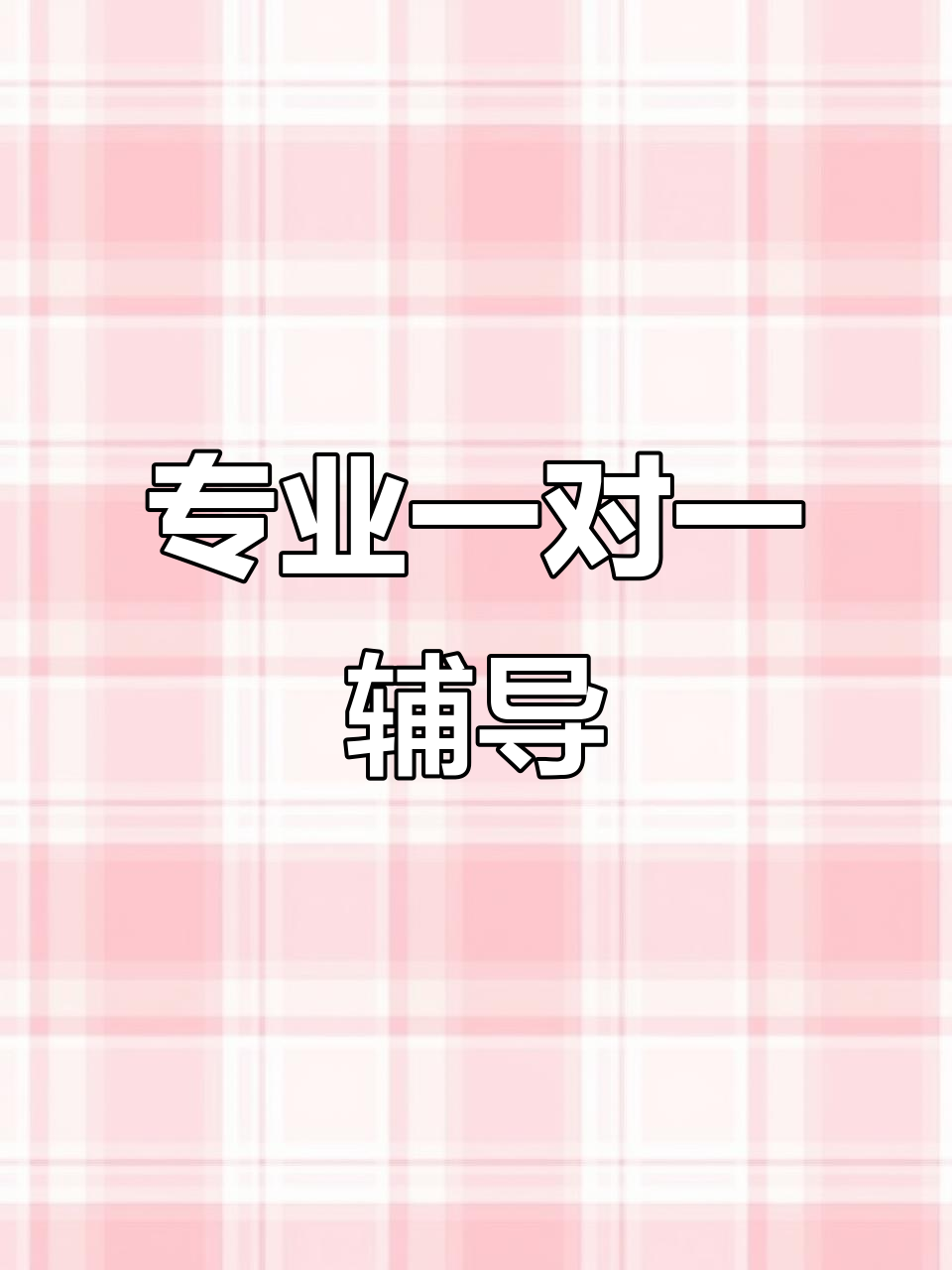 c语言一对一辅导/c语言培训班 c语言一对一辅导/c语言培训班